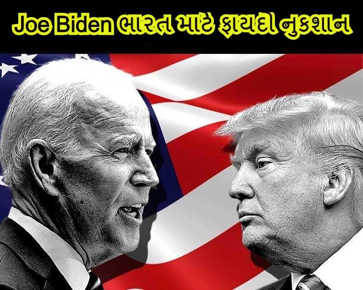 Joe Biden જીતની નિકટ, તેમનુ અમેરિકી રાષ્ટ્રપતિ બનવુ ભારત માટે ફાયદો કરાવશે કે થશે નુકશાન, જાણો એક ક્લિક પર