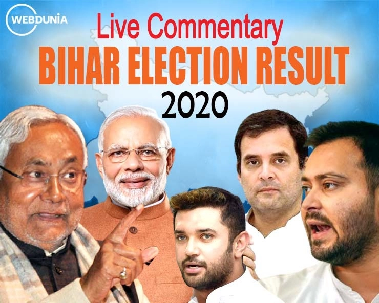 Bihar Election Results Live- વલણોમાં બહુમતી એનડીએ, ભાજપ નેતાએ કહ્યું- હવે ભાજપના સીએમ