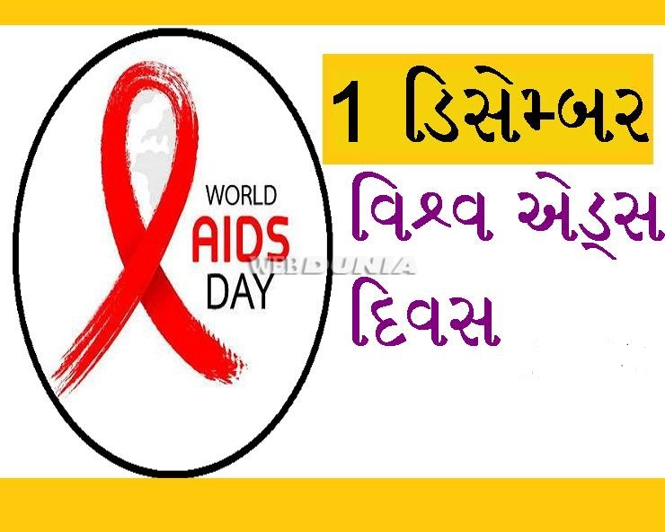 1 December World AIDS DAY- જાણો એડસ ફેલવાના કારણ, લક્ષણ અને બચાવ
