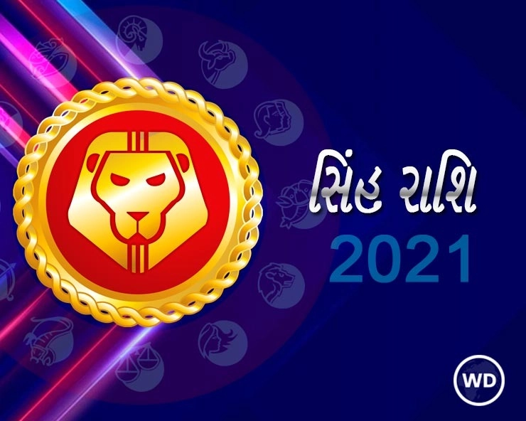 Singh Rashifal 2021: સિંહ રાશિવાળા માટે કેવુ રહેશે વર્ષ 2021 | Leo Horoscope 2021