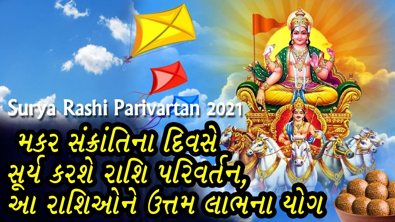 Surya Rashi Parivartan 2021: મકર સંક્રાંતિના દિવસે સૂર્ય કરશે રાશિ પરિવર્તન, કર્ક, વૃશ્ચિક, ધનુ અને મીન રાશિને થશે ધનલાભ