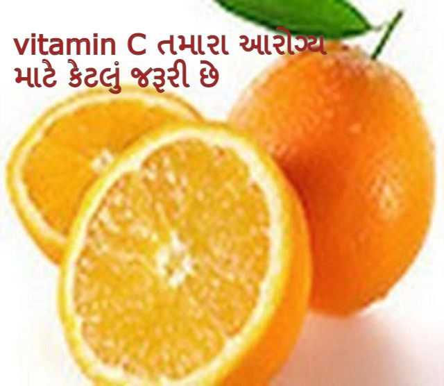vitamin C તમારા આરોગ્ય માટે કેટલું જરૂરી છે