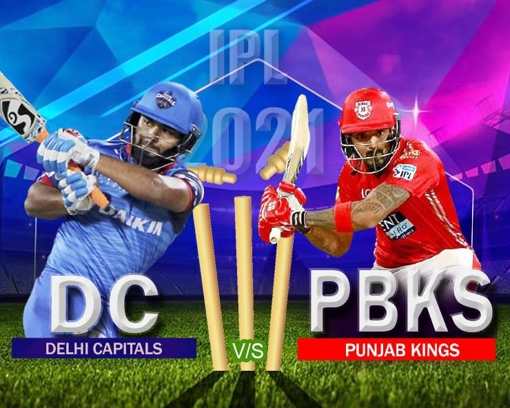 IPL 2021 DC vs PBKS - દિલ્લી કેપિટલ્સ અને પંજાબ કિંગ્સ વચ્ચે જંગ