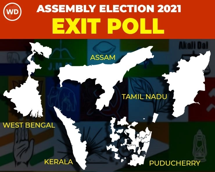 Exit Poll Result 2021 - 5 રાજ્યોની વિધાનસભા ચૂંટણીના Exit Poll, જુઓ કોણ જીતશે અને કોણ હારશે