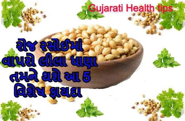 Health tips Gujarati - રોજ રસોઈમાં વાપરો લીલા ધાણા તમને થશે આ 5 વિશેષ ફાયદા