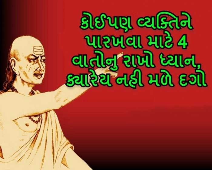 Chanakya Niti - કોઈપણ વ્યક્તિને પારખવા માટે 4 વાતોનુ રાખો ધ્યાન, ક્યારેય નહી મળે દગો