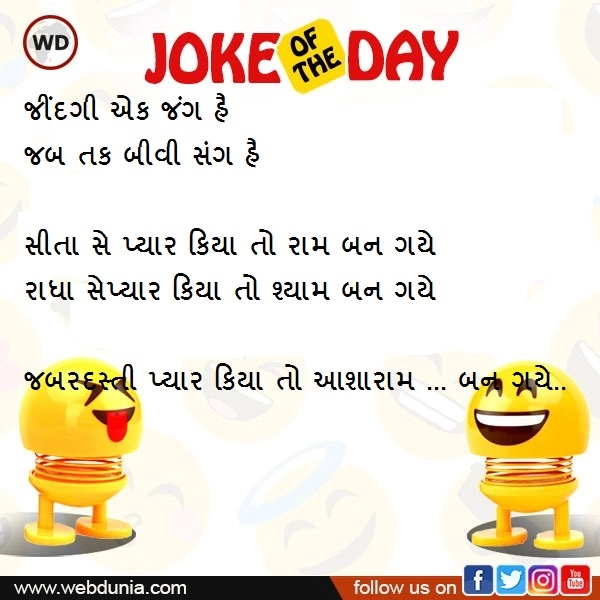 Gujarati jokes- જીંદગી એક જંગ હૈ