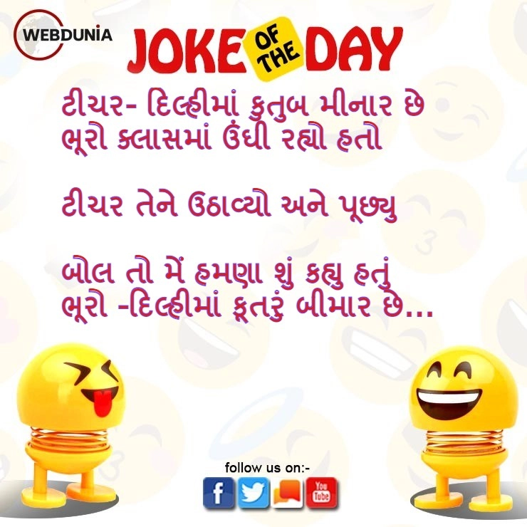 Gujarati jokes- દિલ્હીમાં કુતુબ મીનાર છે
