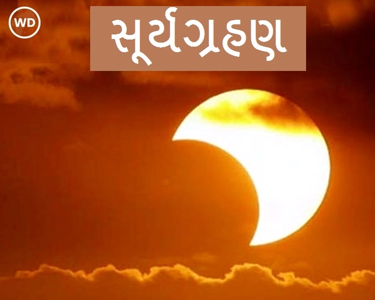 Surya Grahan 2021 : વર્ષના પ્રથમ સૂર્યગ્રહણના દિવસે છે વટસાવિત્રી વ્રત અને શનિ જયંતી જાણો શું વ્રત કરી શકાશે?