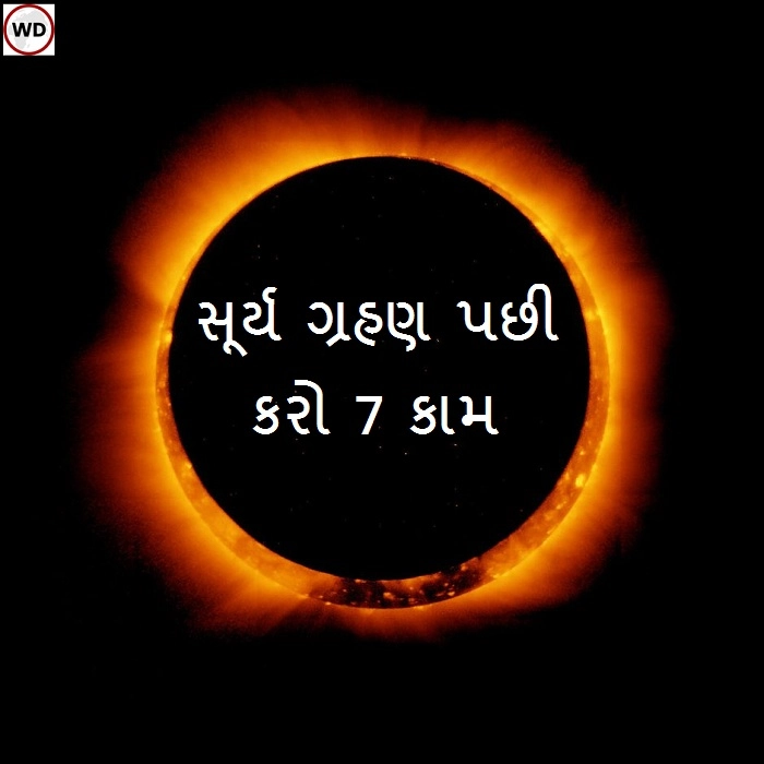 Surya Grahan 2021 Upaay - સૂર્ય ગ્રહણ પછી ઘરમાં જરૂર કરો આ 7 કામ