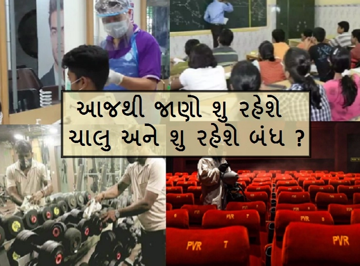 ગુજરાત આજથી અનલોક, જાણો આજ્થી શુ રહેશે ચાલુ અને શુ રહેશે બંધ