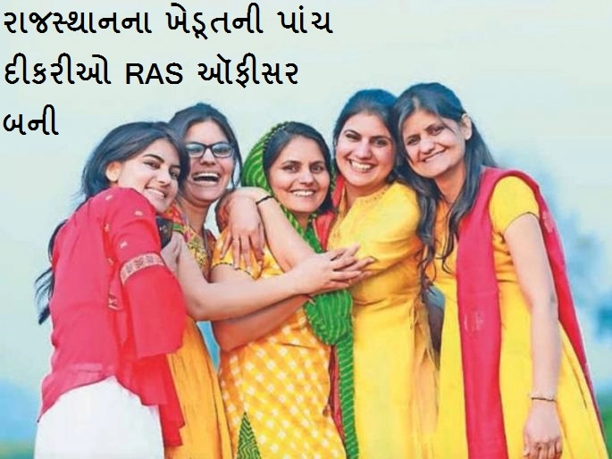 રાજસ્થાનનો પ્રથમ કેસ- ખેડૂતની પાંચ દીકરીઓ RAS ઑફીસર, ત્રણ બેનોએ એક સાથે પાસ કરી આરએએસ પરીક્ષા 2018