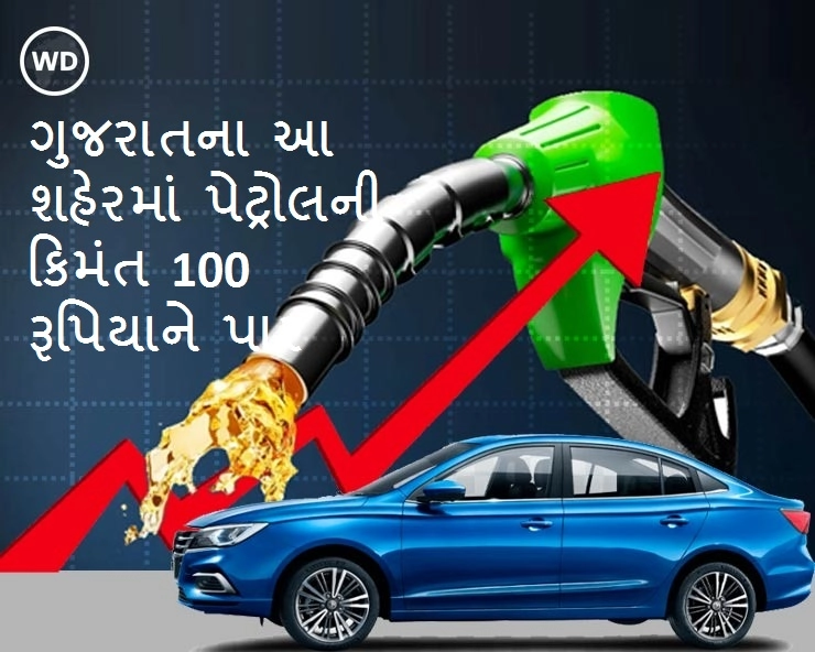 Petrol-Diesel Price Today - પેટ્રોલના ભાવ ફરી વધ્યા, ગુજરાતમાં પેટ્રોલનો ભાવ 100 ને પાર