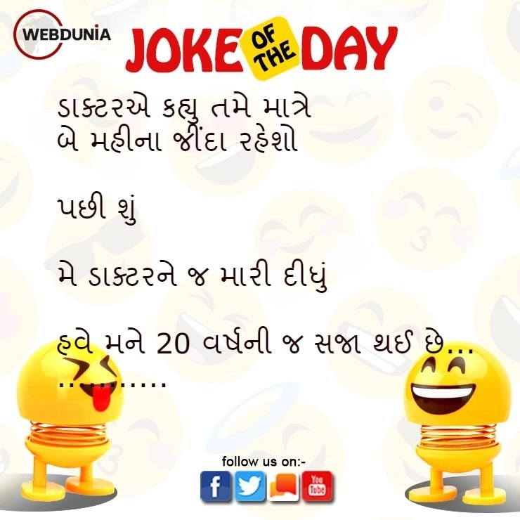 Gujarati jokes- હવે મને 20 વર્ષની જ સજા થઈ છે.....