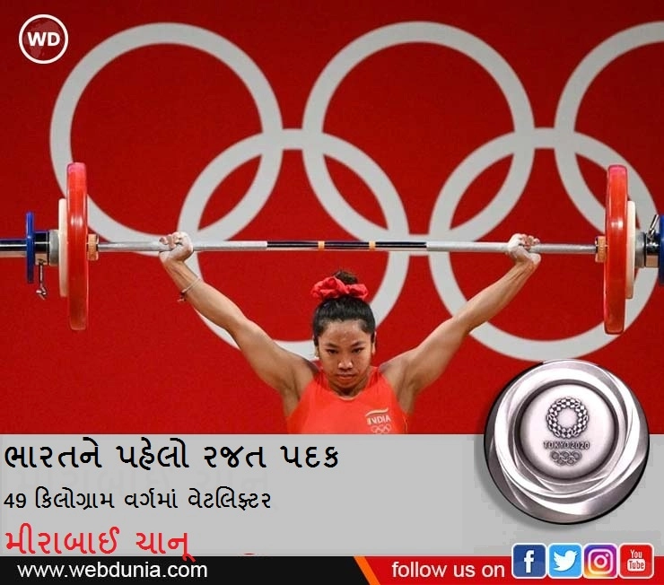 ટોકિયો ઓલંપિકમાં ભારતને પ્રથમ મેડલ, વેટલિફિટિંગમાં મીરાબાઈ ચાનૂએ સિલ્વર જીતી રચ્યો ઈતિહાસ