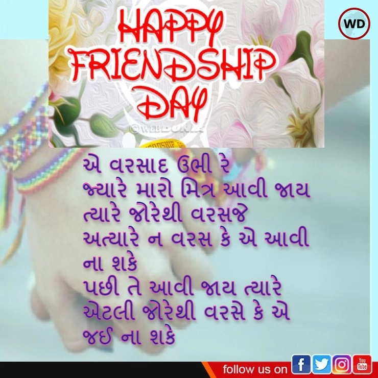 Happy International Friendship Day - ફ્રેન્ડશીપ શાયરી