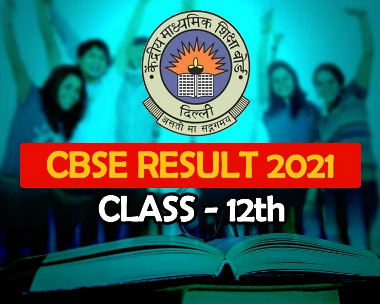 CBSE 12th Result 2021- CBSE ધોરણ 12નું પરિણામ આ ફાર્મૂલાથી થયુ છે મૂલ્યાંકન