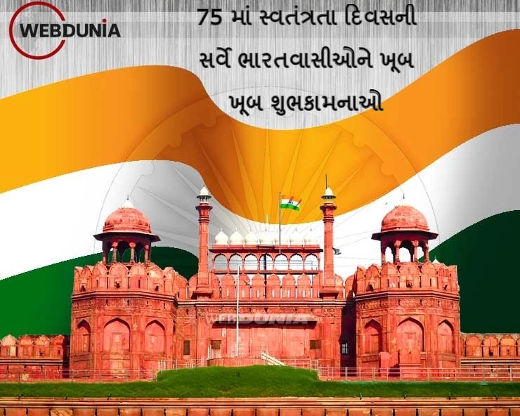 Independence Day 2021- 75 માં સ્વતંત્રતા દિવસની સર્વે ભારતવાસીઓને ખૂબ ખૂબ શુભકામનાઓ