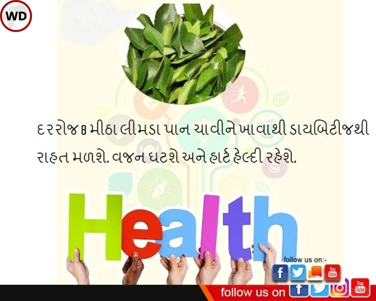 Health tips in gujarati- ડાયબિટીજથી રાહત, વજન ઘટશે અને હાર્ટ હેલ્દી રહેશે.