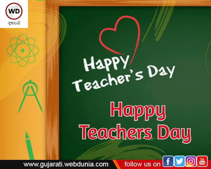 Teachers Day - જુદા જુદા દેશોમાં ટીચર્સ ડે ક્યારે ઉજવાય છે