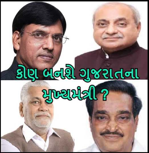 Gujarat CM News: વિજય રૂપાણી પછી ગુજરાતના નવા CM કોણ ? જાણો રેસમા સામેલ 4 મોટા નેતા વિશે..
