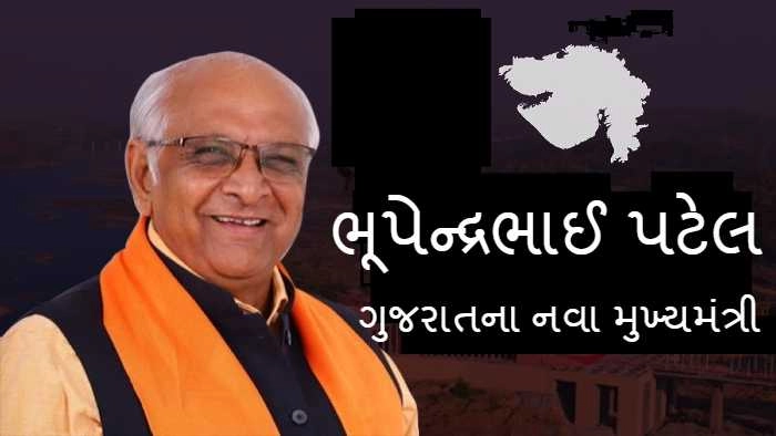 Who is Bhupendra Patel  - જાણો કોણ છે ગુજરાતના નવા CM ભૂપેન્દ્રભાઈ પટેલ