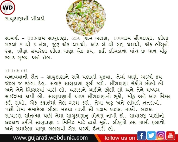 Gujarati Recipe-  સાબુદાણાની ખીચડી