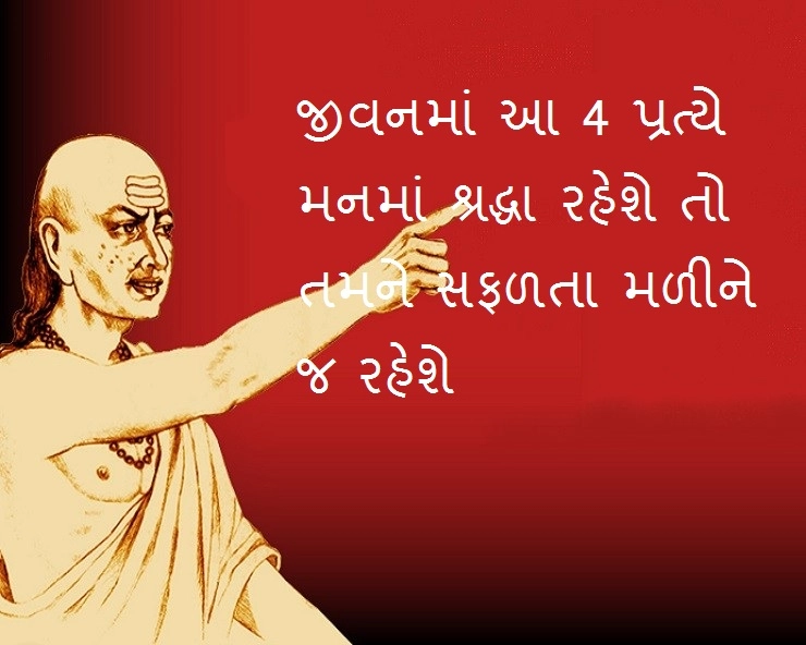 Chanakya Niti : જીવનમાં આ 4 પ્રત્યે મનમાં શ્રદ્ધા રહેશે તો જીવનમાં સફળતા મળીને જ રહેશે