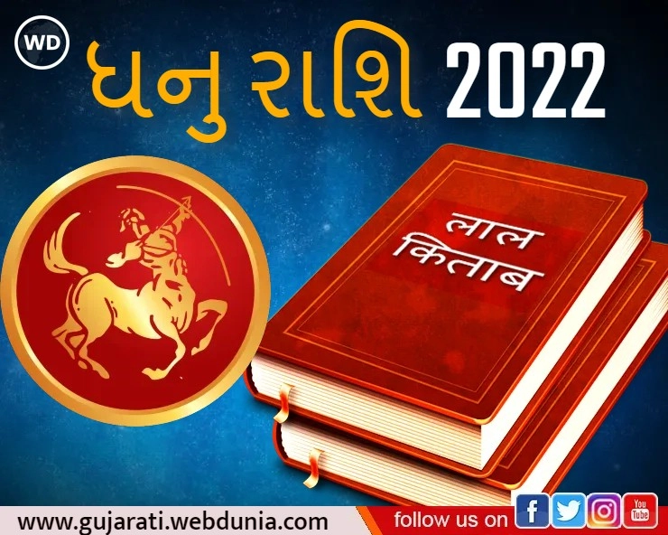 Rashifal Lal Kitab 2022- લાલ કિતાબ રાશિફળ 2022 - ધનુ (Sagittarius) રાશિ