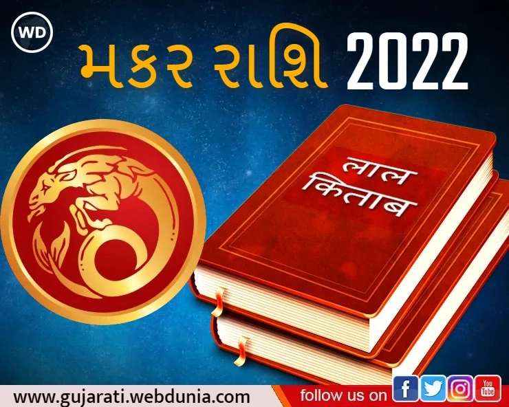 Rashifal Lal Kitab 2022- લાલ કિતાબ રાશિફળ 2022 -મકર (Capricorn) રાશિ