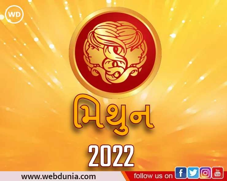Mithun Rashifal 2022 - મિથુન વાર્ષિક રાશિફળ 2022