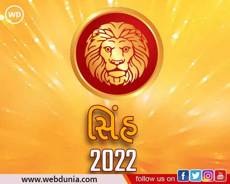 સિંહ રાશિફળ 2022 : Simha Rashifal 2022 in Gujarati