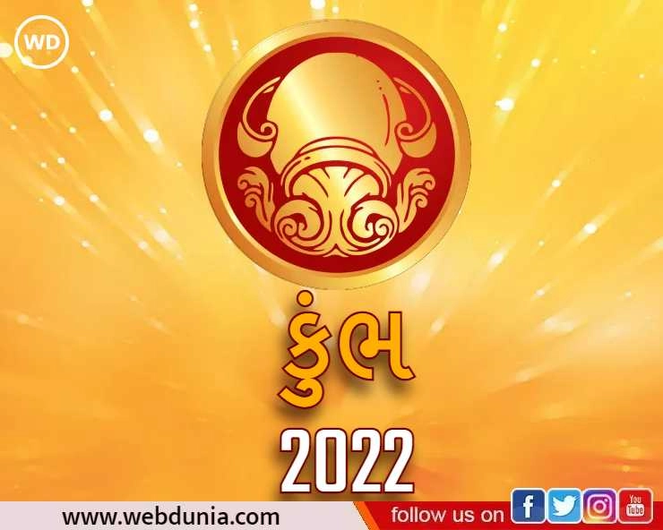 કુંભ રાશિફળ 2022 - Kumbh Rashifal 2022
