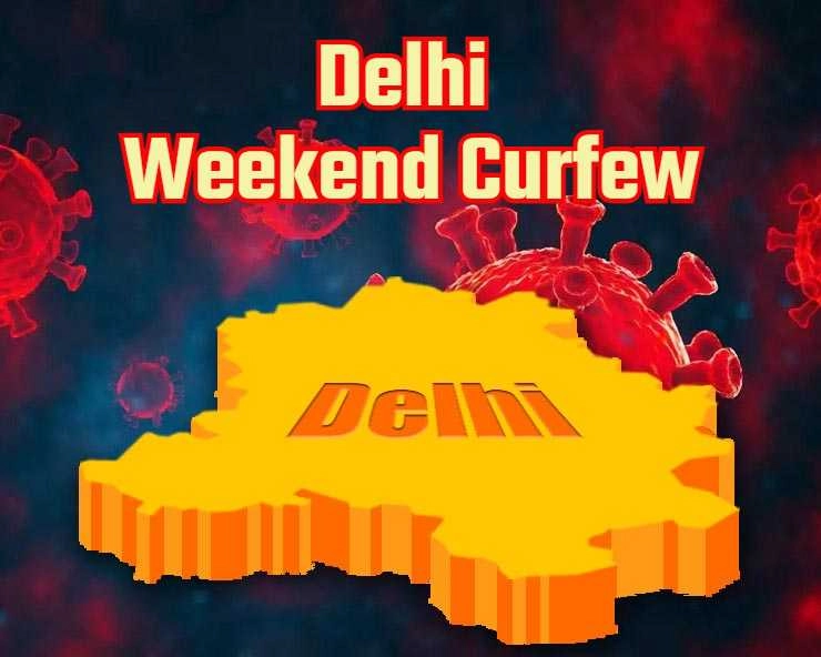 Delhi Weekend Curfew - દિલ્હીમાં વીકેંડ કરફ્યુ, Omicronના કહેર વચ્ચે આ અઠવાડિયાથી લાગૂ થશે કડક નિયમો