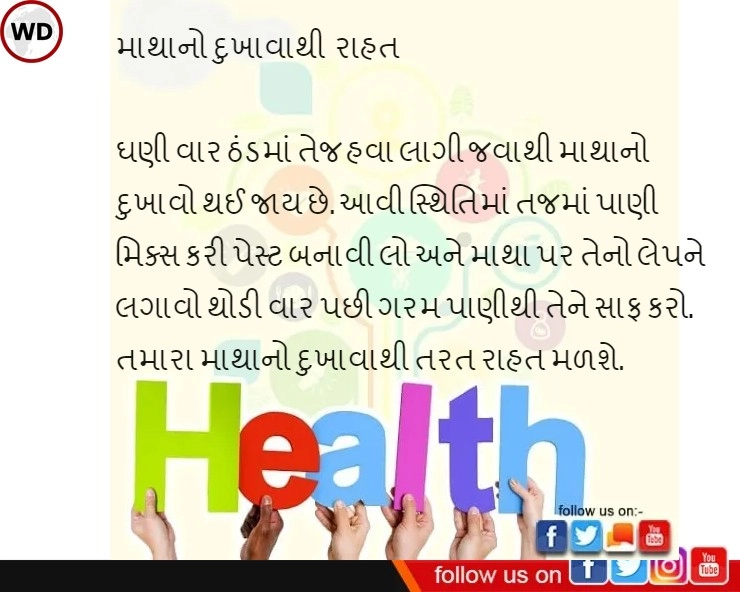 Health Tips in Gujarati -  આ ઉપાયથી માથાના દુખાવાથી તરત રાહત મળશે ( Get Rid of Headache)