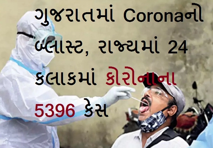 Gujarat Corona Update - રાજ્યમાં Coronaનો બ્લાસ્ટ,  24 કલાકમાં કોરોનાના 5396 કેસ