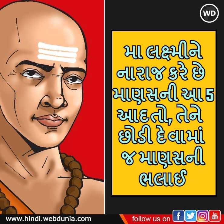 Chanakya Niti : મા લક્ષ્મીને નારાજ કરે છે માણસની આ 5 આદતો