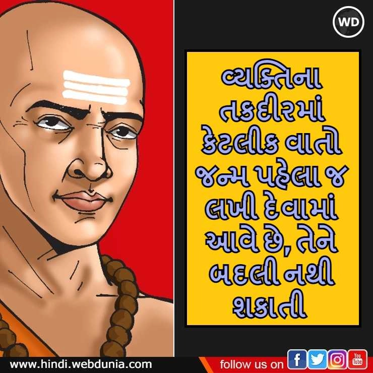 Chanakya Niti : વ્યક્તિના તકદીરમાં કેટલીક વાતો જન્મ પહેલા જ લખી દેવામાં આવે છે, તેને બદલી નથી શકાતી