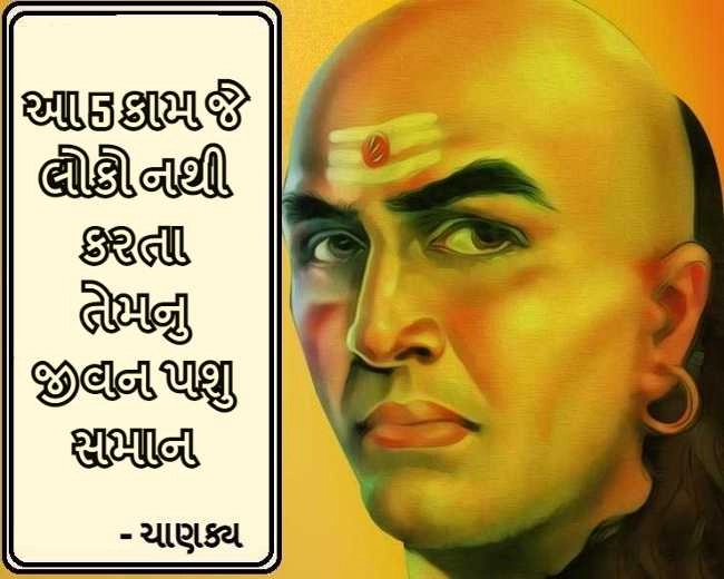 Chanakya Niti : આ 5 કામ જે લોકો નથી કરતા તેમનુ જીવન પશુ સમાન હોય છે