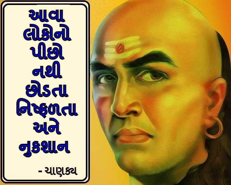Chanakya Niti: આચાર્ય ચાણક્ય મુજબ એવા લોકોનો પીછો છોડતો નથી, નિષ્ફળતા અને નુકશાન