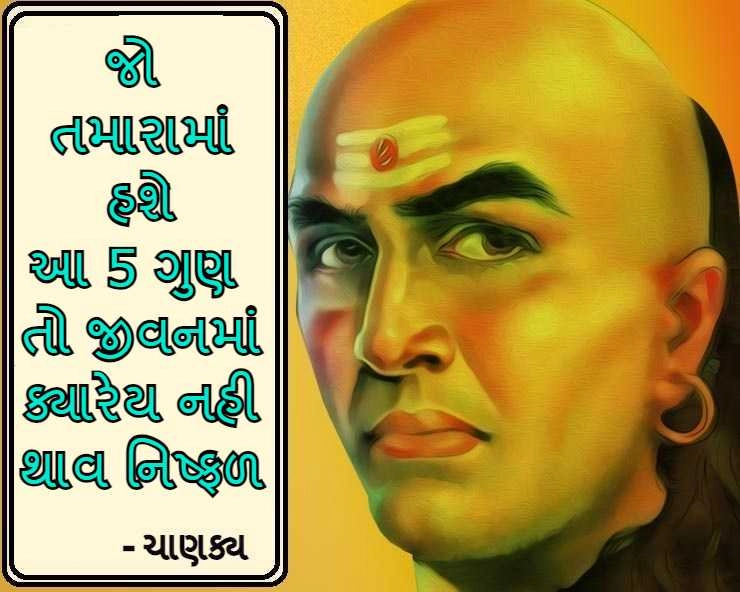Chanakya Success Mantra : આચાર્ય ચાણક્ય મુજબ આ 5 ગુણ હશે તો જીવનમાં ક્યારેય નહી થાવ નિષ્ફળ