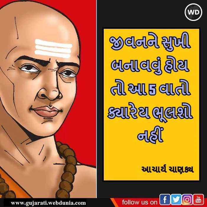 Chanakya Niti : જીવનને સુખી બનાવવું હોય તો આચાર્ય દ્વારા જણાવવામાં આવેલી આ 5 વાતો ક્યારેય ભૂલશો નહીં