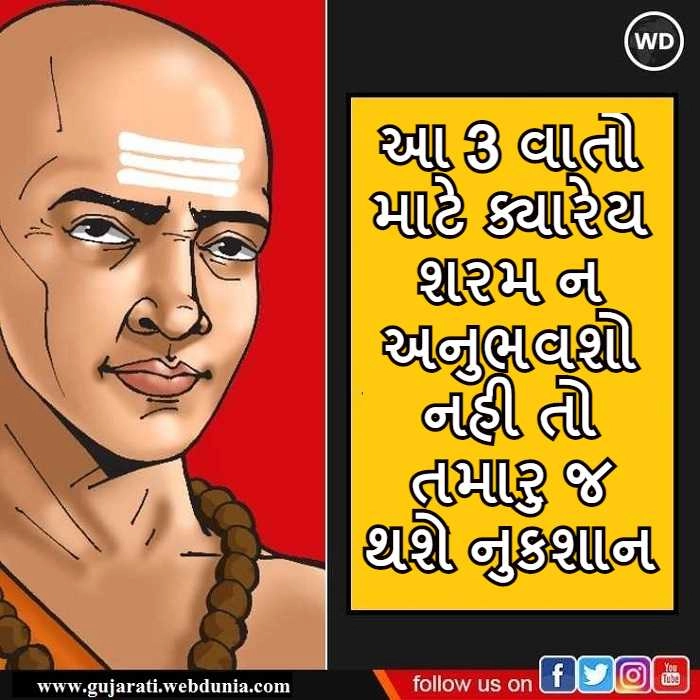 Chanakya Niti : આ 3 વાતો માટે ક્યારેય શરમ ન અનુભવશો નહી તો તમારુ જ થશે નુકશાન