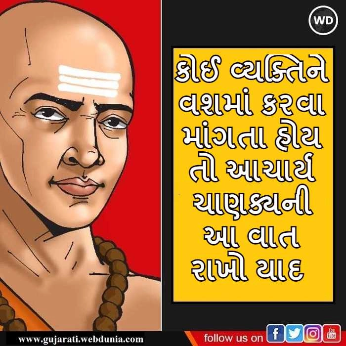 Chanakya Niti :  કોઈ વ્યક્તિને વશમાં કરવા માંગતા હોય તો આચાર્ય ચાણક્યની આ વાત રાખો યાદ