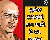 Chanakya Niti: મુશ્કેલ સમયમાં કામ આવે છે આ 5 વસ્તુ