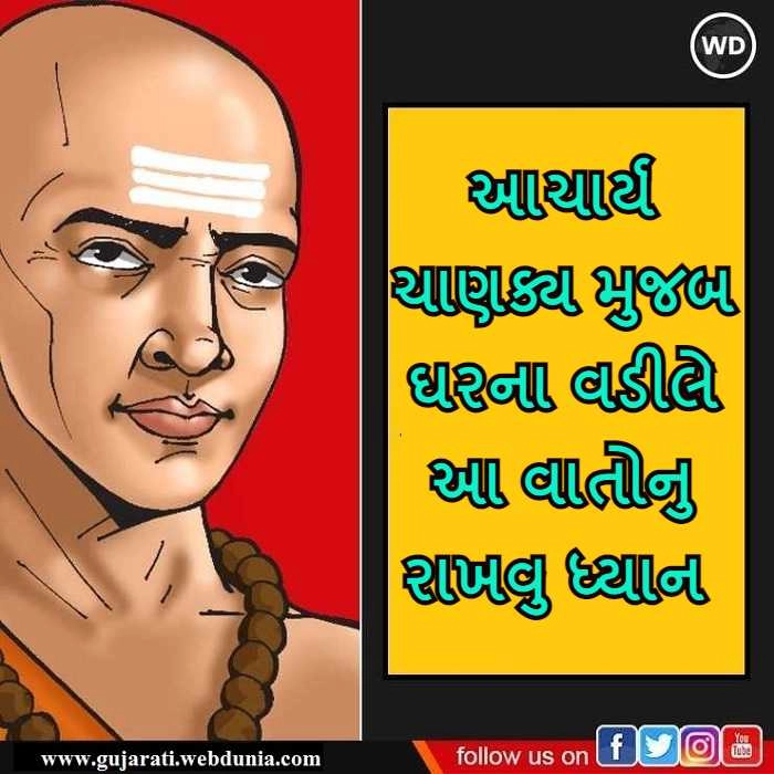 Chanakya Niti : આચાર્ય ચાણક્ય મુજબ ઘરના વડીલે આ વાતોનુ રાખવુ ધ્યાન