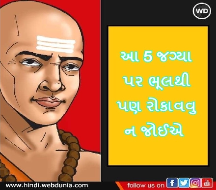 Chanakya Niti: આ 5 જગ્યા પર ભૂલથી પણ રોકાવવુ જોઈએ