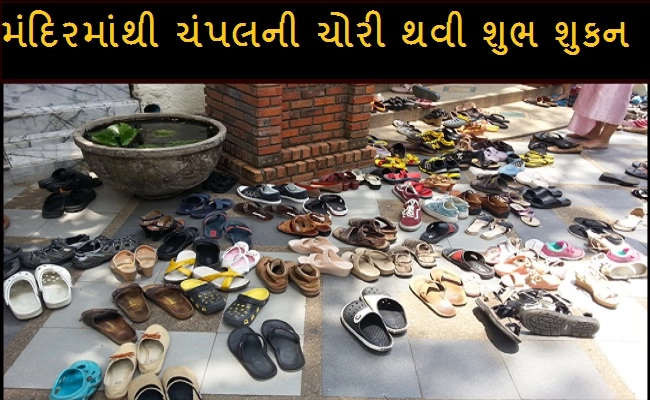 Shoes Theft is Good sign: મંદિરમાંથી ચંપલની ચોરી થવી શુભ માનવામાં આવે છે.