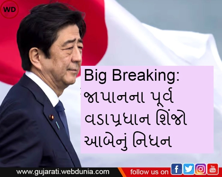 Big Breaking: જાપાનના પૂર્વ વડાપ્રધાન શિંજો આબેનું નિધન
