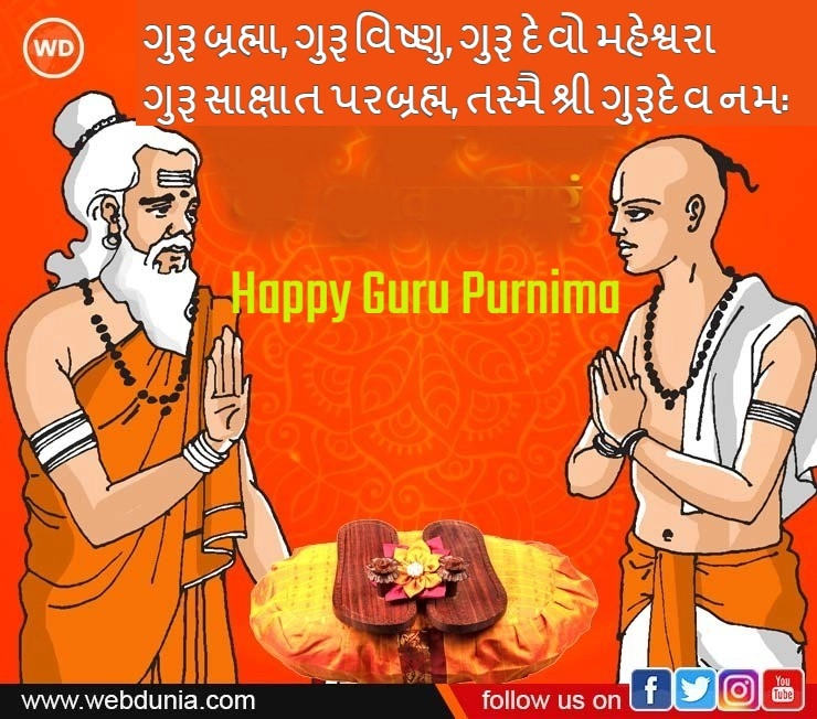 Happy Guru Purnima- ગુરૂ પૂર્ણિમાના શુભેચ્છા સંદેશ